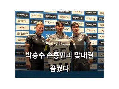 박승수 손흥민과 맞대결 꿈꿨다