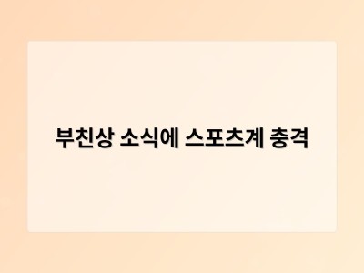 부친상 소식에 스포츠계 충격