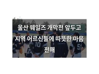 울산 웨일즈 개막전 앞두고 지역 어르신들에 따뜻한 마음 전해