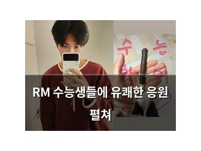 RM 수능생들에 유쾌한 응원 펼쳐