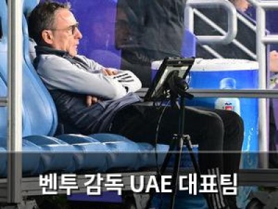 벤투 감독 UAE 대표팀 해임 결정에 팬들 분노