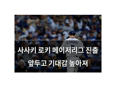 사사키 로키 메이저리그 진출 앞두고 기대감 높아져