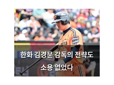 한화 김경문 감독의 전략도 소용 없었다
