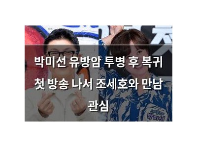 박미선 유방암 투병 후 복귀 첫 방송 나서 조세호와 만남 관심