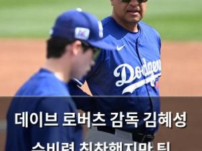 데이브 로버츠 감독 김혜성 수비력 칭찬했지만 팀 내부에서는 반응 엇갈림