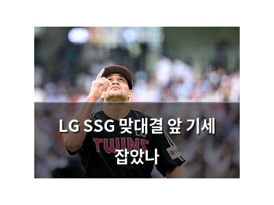LG SSG 맞대결 앞 기세 잡았나