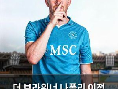 더 브라위너 나폴리 이적 가능성 커지나