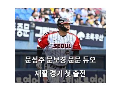 문성주 문보경 문문 듀오 재활 경기 첫 출전