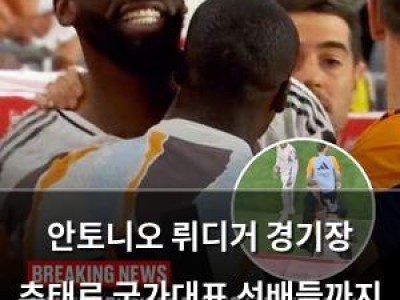 안토니오 뤼디거 경기장 추태로 국가대표 선배들까지 비판