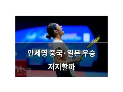 안세영 중국·일본 우승 저지할까