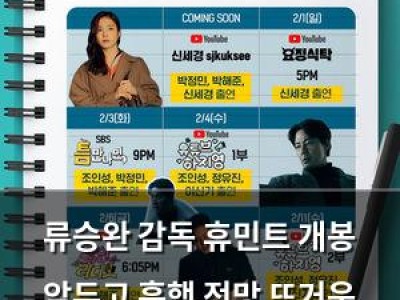 류승완 감독 휴민트 개봉 앞두고 흥행 전망 뜨거운 관심