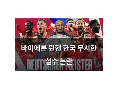 바이에른 뮌헨 한국 무시한 실수 논란