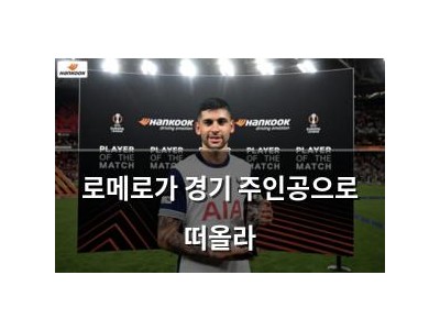 로메로가 경기 주인공으로 떠올라