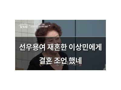 선우용여 재혼한 이상민에게 결혼 조언 했네