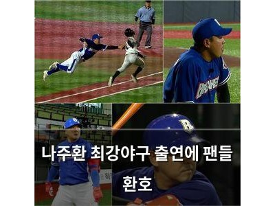 나주환 최강야구 출연에 팬들 환호