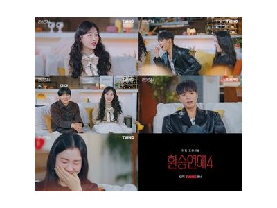 환승연애4 출연자들 숨은 매력 뽐내는 장면 공개