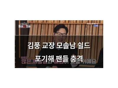 김풍 교장 모솔남 쉴드 포기해 팬들 충격