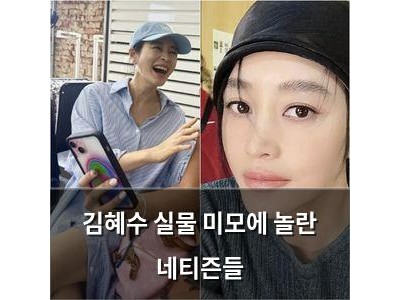 김혜수 실물 미모에 놀란 네티즌들