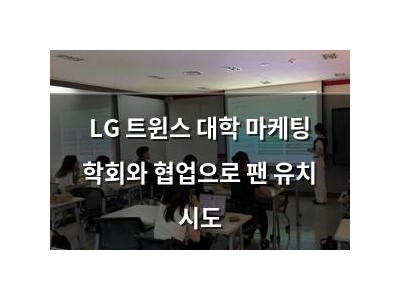 LG 트윈스 대학 마케팅 학회와 협업으로 팬 유치 시도