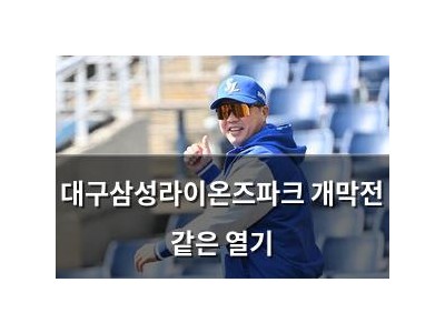 대구삼성라이온즈파크 개막전 같은 열기