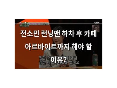 전소민 런닝맨 하차 후 카페 아르바이트까지 해야 할 이유?