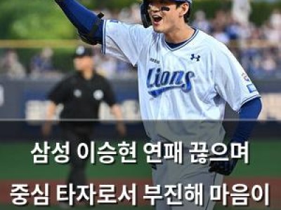 삼성 이승현 연패 끊으며 중심 타자로서 부진해 마음이 안 좋았다