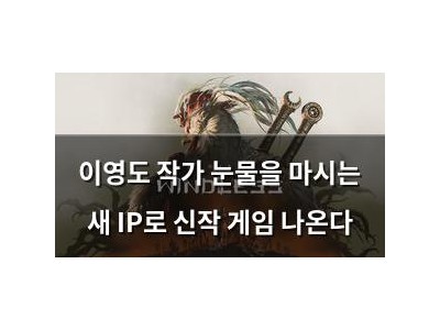 이영도 작가 눈물을 마시는 새 IP로 신작 게임 나온다