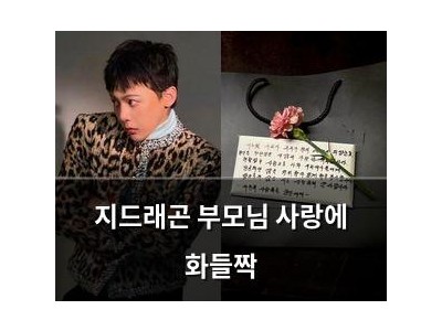 지드래곤 부모님 사랑에 화들짝