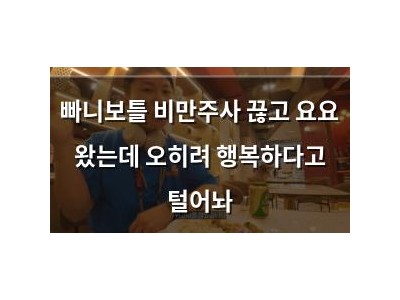 빠니보틀 비만주사 끊고 요요 왔는데 오히려 행복하다고 털어놔