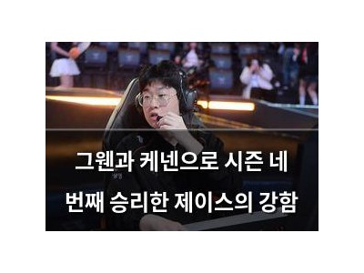 그웬과 케넨으로 시즌 네 번째 승리한 제이스의 강함