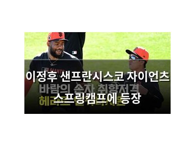 이정후 샌프란시스코 자이언츠 스프링캠프에 등장