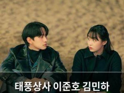 태풍상사 이준호 김민하 마지막 촬영 마무리 종방연 참석