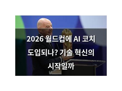 2026 월드컵에 AI 코치 도입되나? 기술 혁신의 시작일까