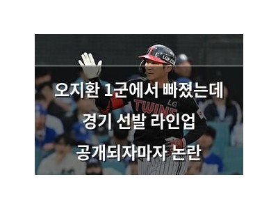 오지환 1군에서 빠졌는데 경기 선발 라인업 공개되자마자 논란