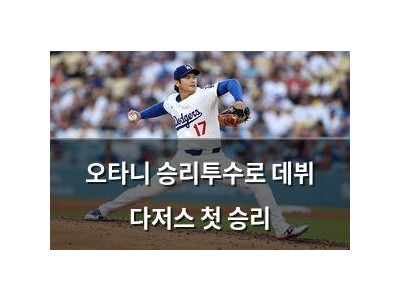 오타니 승리투수로 데뷔 다저스 첫 승리