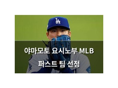 야마모토 요시노부 MLB 퍼스트 팀 선정