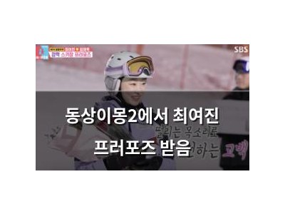 동상이몽2에서 최여진 프러포즈 받음