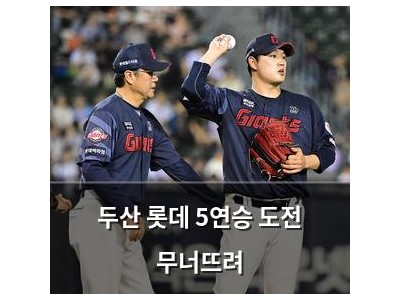 두산 롯데 5연승 도전 무너뜨려