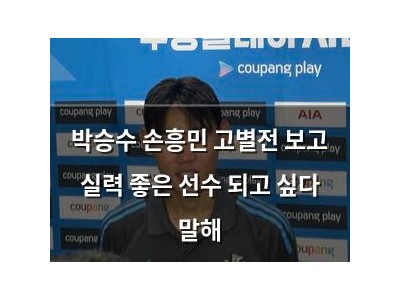 박승수 손흥민 고별전 보고 실력 좋은 선수 되고 싶다 말해