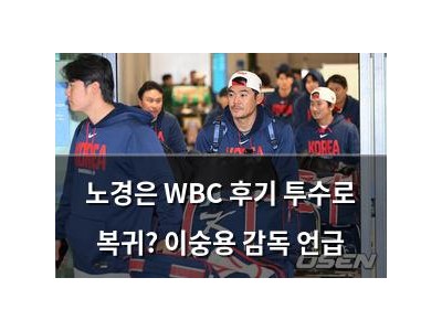 노경은 WBC 후기 투수로 복귀? 이숭용 감독 언급