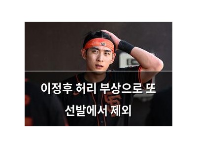 이정후 허리 부상으로 또 선발에서 제외