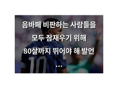 음바페 비판하는 사람들을 모두 잠재우기 위해 80살까지 뛰어야 해 발언 논란