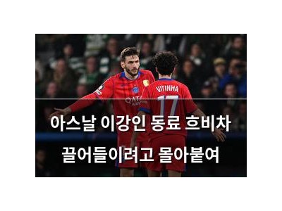 아스날 이강인 동료 흐비차 끌어들이려고 몰아붙여