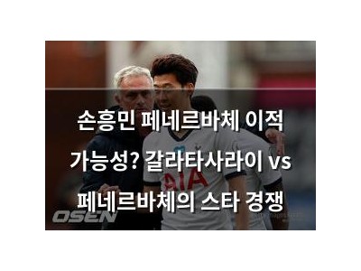 손흥민 페네르바체 이적 가능성? 갈라타사라이 vs 페네르바체의 스타 경쟁