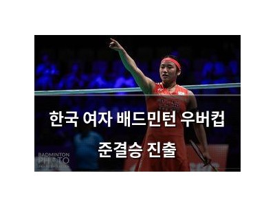 한국 여자 배드민턴 우버컵 준결승 진출