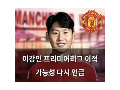 이강인 프리미어리그 이적 가능성 다시 언급