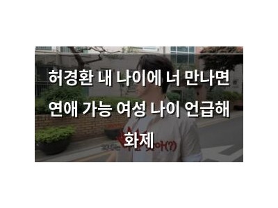 허경환 내 나이에 너 만나면 연애 가능 여성 나이 언급해 화제