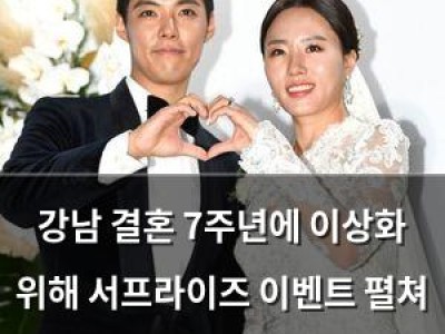 강남 결혼 7주년에 이상화 위해 서프라이즈 이벤트 펼쳐 감동