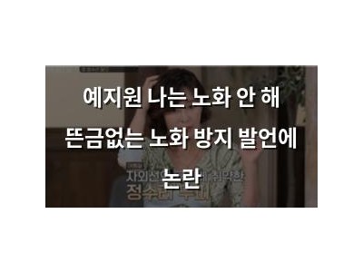 예지원 나는 노화 안 해 뜬금없는 노화 방지 발언에 논란