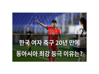 한국 여자 축구 20년 만에 동아시아 최강 등극 이유는?